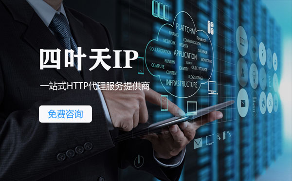 【永康代理IP】免费的代理IP靠谱么？四叶天代理ip怎么样