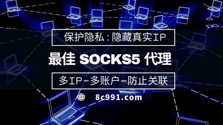 【永康代理IP】使用SOCKS5有什么好处？